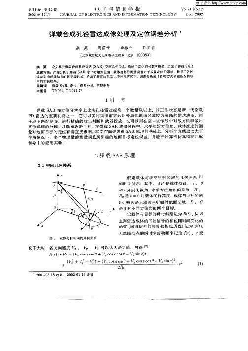 弹载合成孔径雷达成像处理及定位误差分析