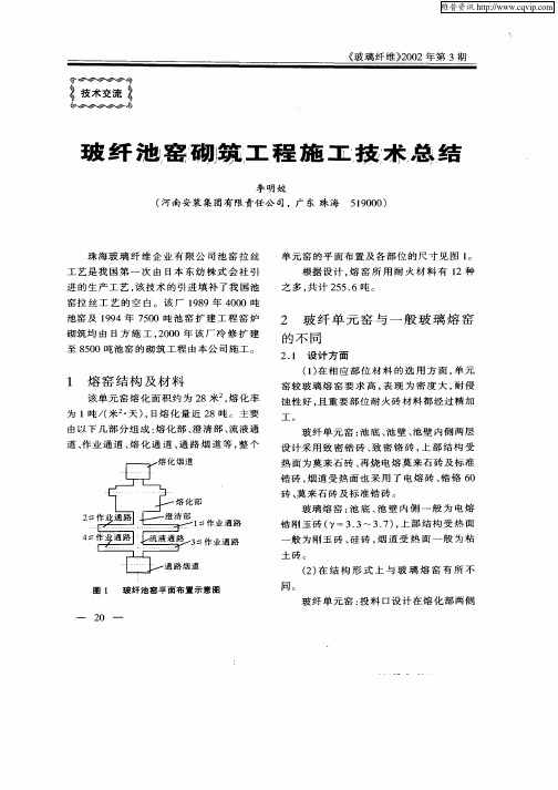 玻纤池窑砌筑工程施工技术总结