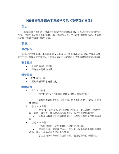 小班健康优质课教案及教学反思《我爱我的身体》