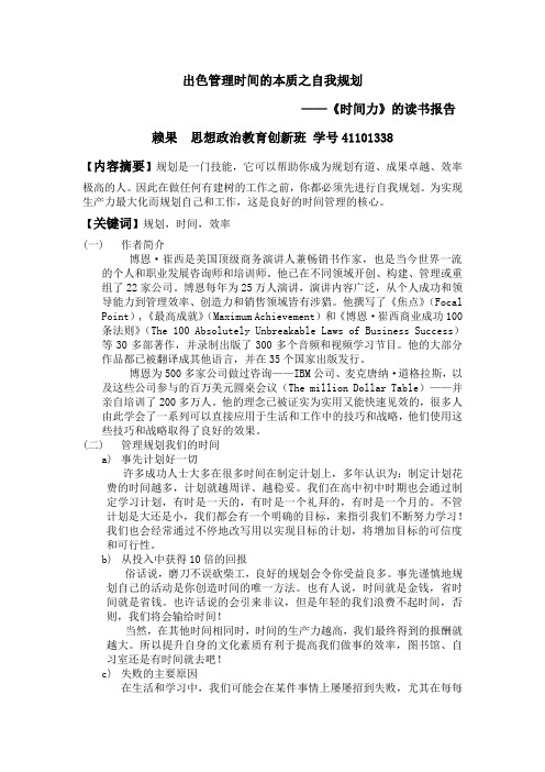 出色管理时间的本质之自我规划——读书报告