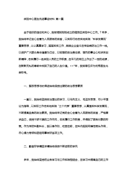 疾控中心医生先进事迹材料(3篇汇总).doc