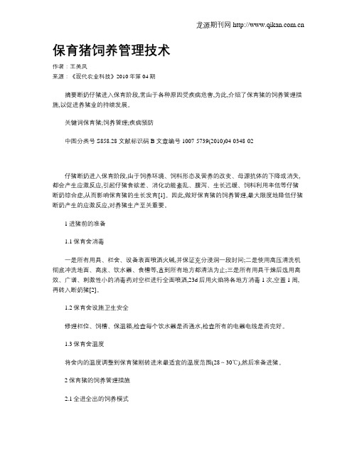 保育猪饲养管理技术