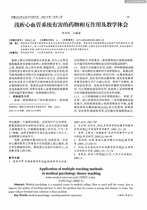 浅析心血管系统有害的药物相互作用及教学体会