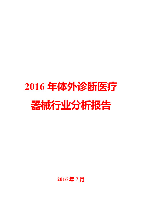 2016年体外诊断医疗器械行业分析报告