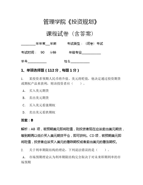 管理学院《投资规划》考试试卷(2157)