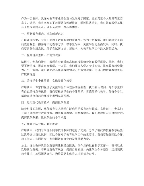 教师队伍创新培训心得体会