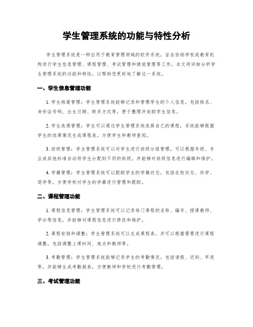 学生管理系统的功能与特性分析