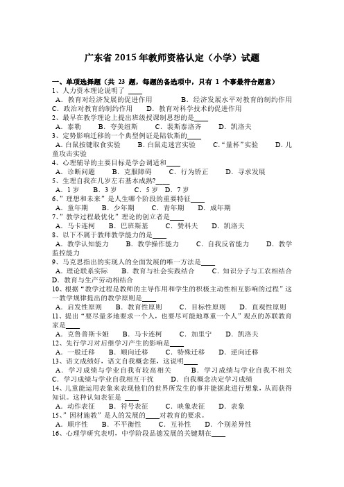 广东省2015年教师资格认定(小学)试题