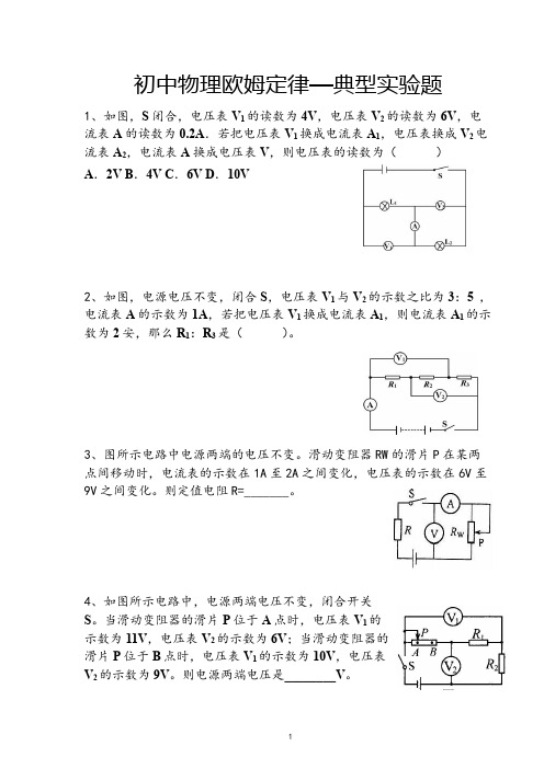 初中物理欧姆定律—典型实验题