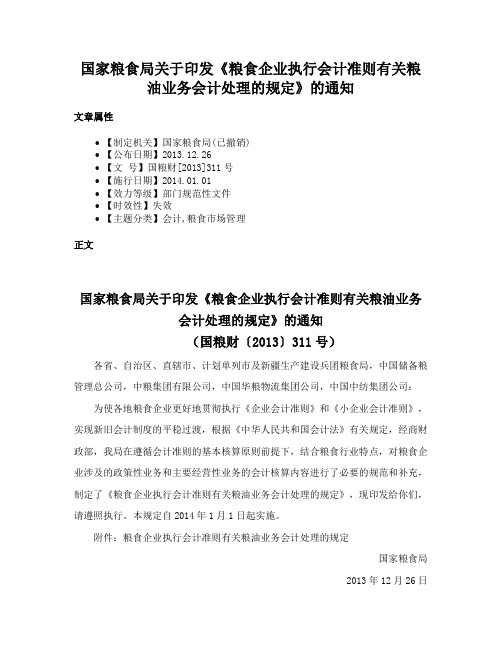 国家粮食局关于印发《粮食企业执行会计准则有关粮油业务会计处理的规定》的通知