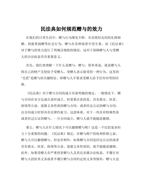 民法典如何规范赠与的效力