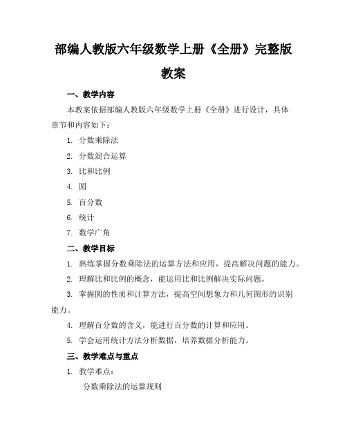 部编人教版六年级数学上册《全册》完整版教案