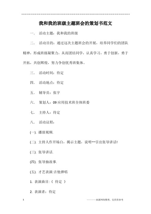 我和我的班级主题班会的策划书范文