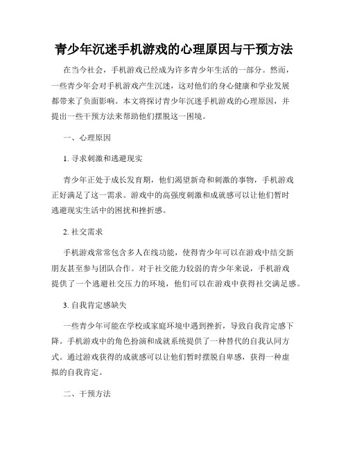 青少年沉迷手机游戏的心理原因与干预方法