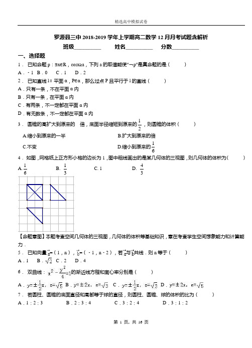 罗源县三中2018-2019学年上学期高二数学12月月考试题含解析