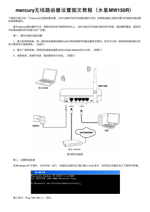 mercury无线路由器设置图文教程（水星MW150R）