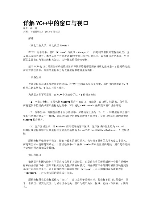 详解VC++中的窗口与视口
