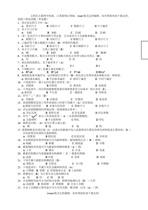 初级钳工理论试题单选题