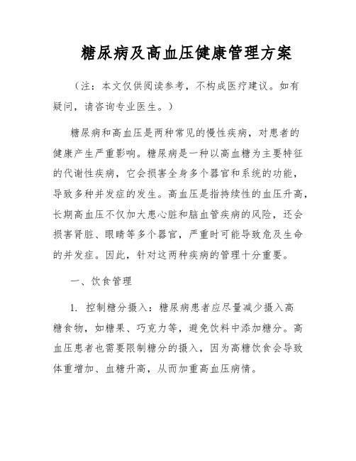 糖尿病及高血压健康管理方案