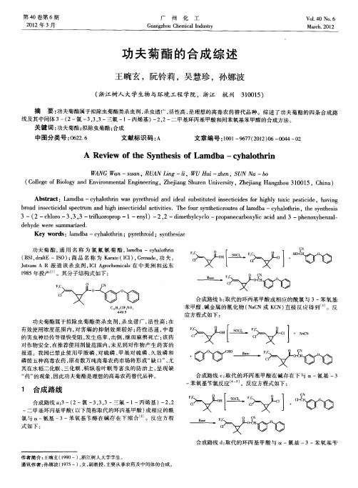 功夫菊酯的合成综述