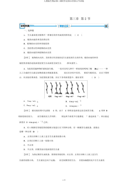 人教版生物必修三课时作业第3章第2节训练