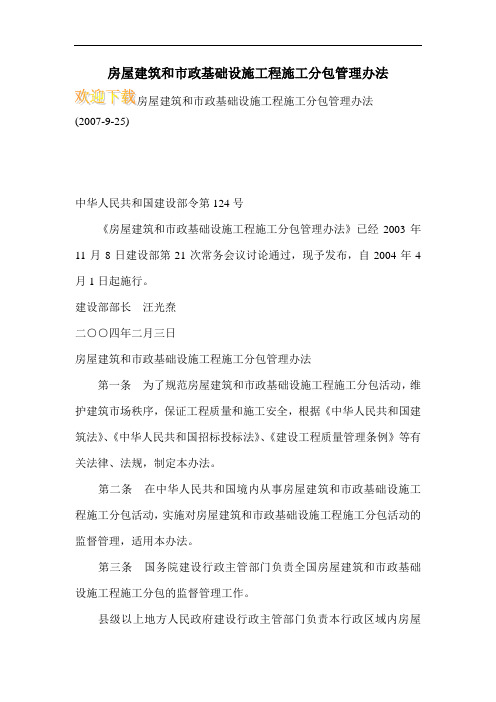 房屋建筑和市政基础设施工程施工分包管理办法