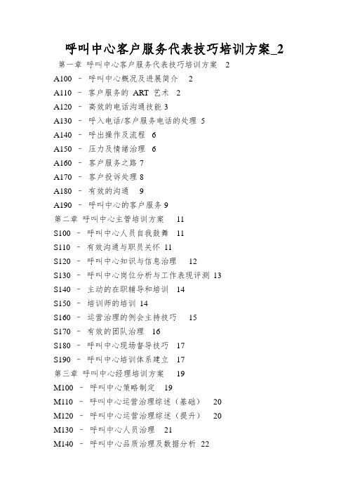 呼叫中心客户服务代表技巧培训方案_2