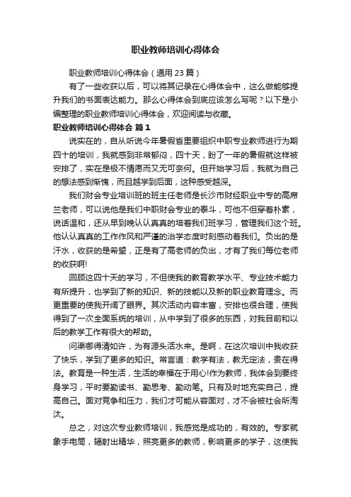 职业教师培训心得体会