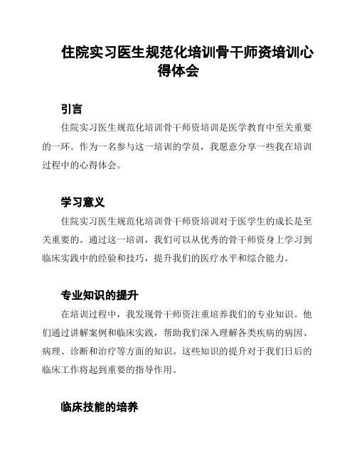 住院实习医生规范化培训骨干师资培训心得体会