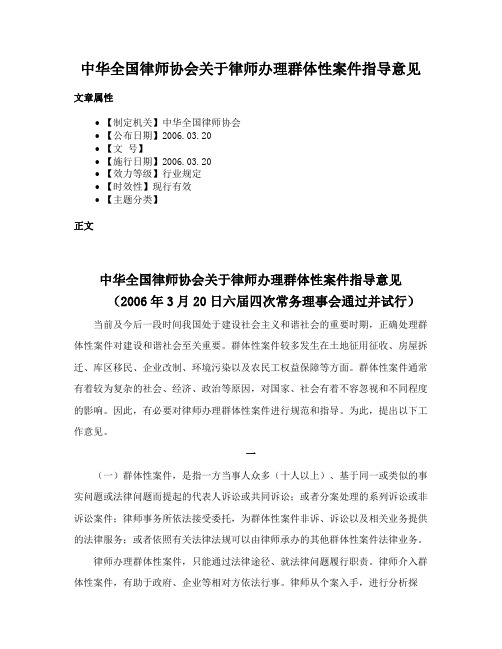 中华全国律师协会关于律师办理群体性案件指导意见