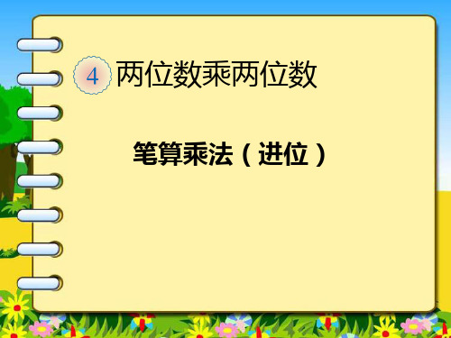 人教课标版小学数学三年级下册《笔算乘法(进位)》PPT课件 (1)