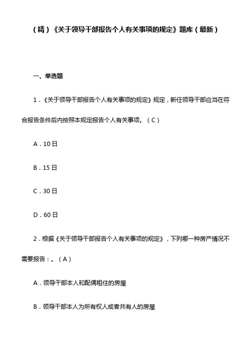 (精)《关于领导干部报告个人有关事项的规定》题库(最新)