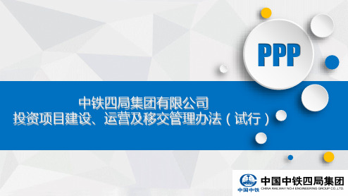 投资项目建设、运营及移交管理办法课件