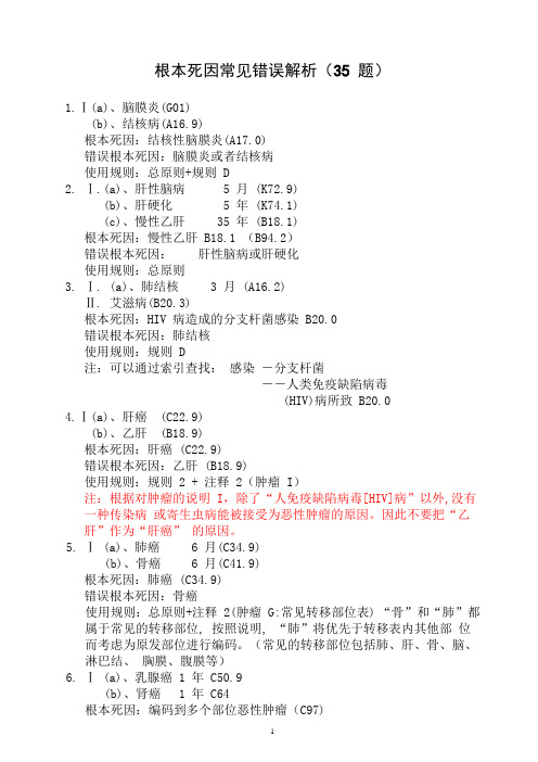 根本死因常见错误解析