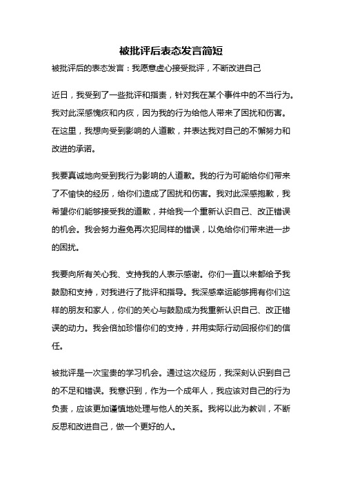 被批评后表态发言简短