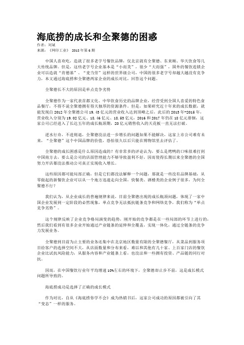 海底捞的成长和全聚德的困惑