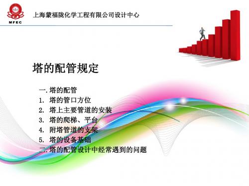 塔系配管设计-课件