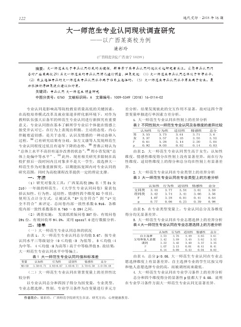 大一师范生专业认同现状调查研究——以广西某高校为例