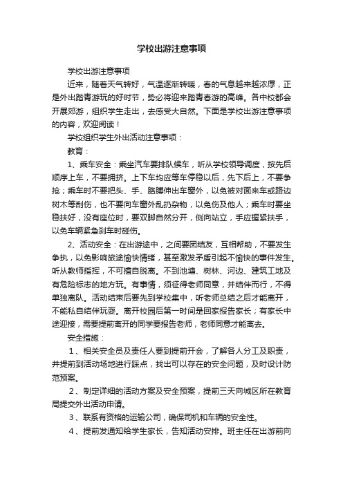 学校出游注意事项