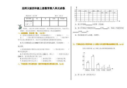 北师大版小学四年级上册数学第八单元试卷(统计)、北师大二上数学期末试卷