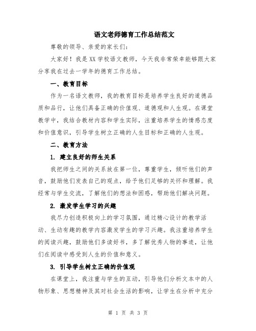 语文老师德育工作总结范文