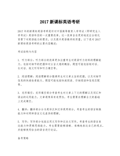 2017新课标英语考研