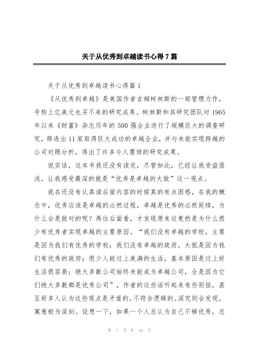 关于从优秀到卓越读书心得7篇