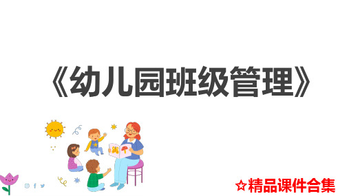 第5章  幼儿园中班班级管理《幼儿园班级管理》教学课件