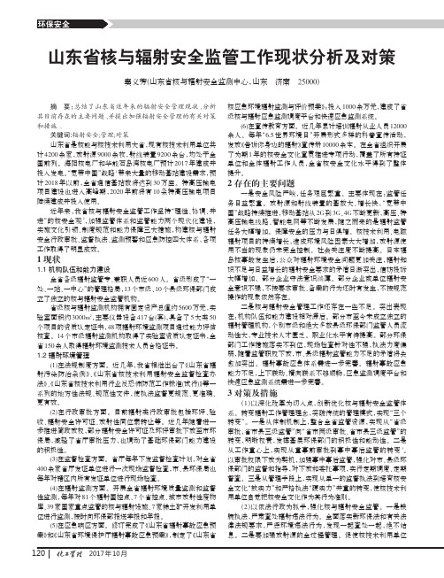 山东省核与辐射安全监管工作现状分析及对策