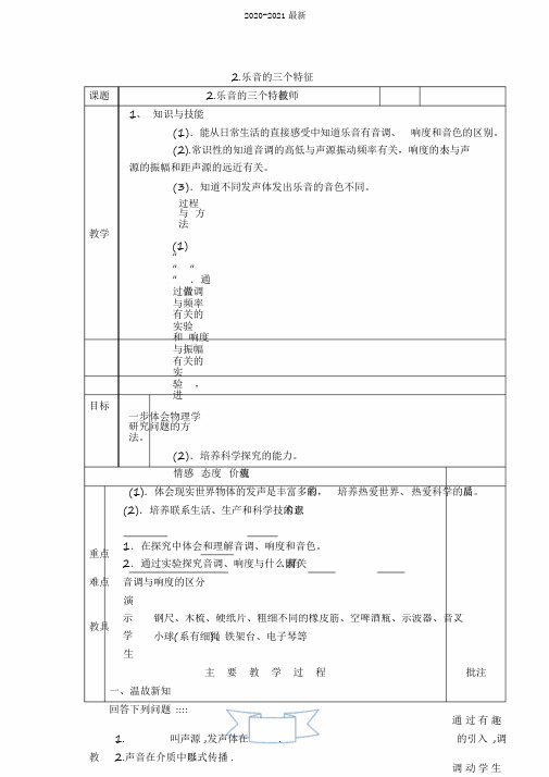 2020教科版物理八年级上册第3章《声》第2节乐音的三个特征教学设计