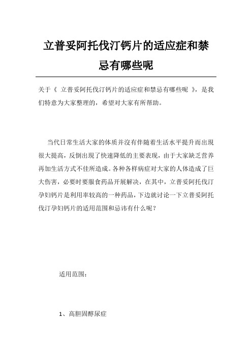 立普妥阿托伐汀钙片的适应症和禁忌有哪些呢