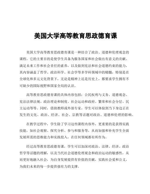 美国大学高等教育思政德育课