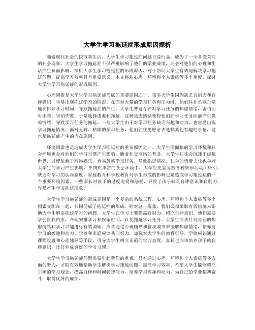 大学生学习拖延症形成原因探析