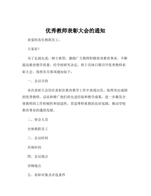 优秀教师表彰大会的通知